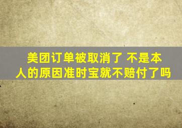 美团订单被取消了 不是本人的原因准时宝就不赔付了吗